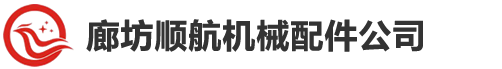 廊坊顺航机械配件有限公司